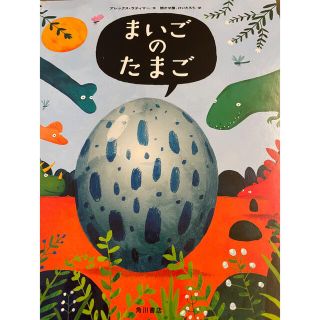 カドカワショテン(角川書店)のまいごのたまご　恐竜　絵本(絵本/児童書)