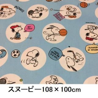 スヌーピー(SNOOPY)の【綿オックス地】632　スヌーピー108×100cm　ビンテージ風(生地/糸)