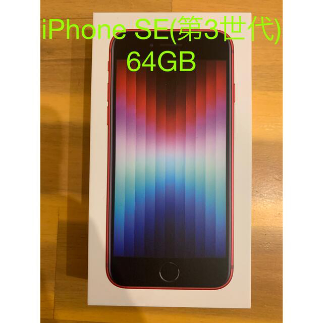 【新品未使用品】iPhone SE 第3世代 SIMフリー 64GB