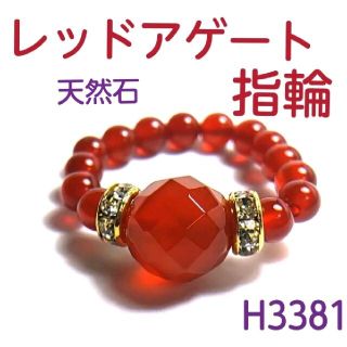 H3381【天然石】レッド アゲート 多面カット 大ぶり ゴムタイプ 指輪(リング(指輪))