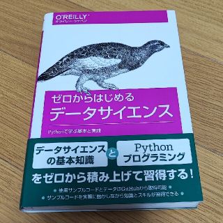 ゼロからはじめるデ－タサイエンス Ｐｙｔｈｏｎで学ぶ基本と実践(科学/技術)