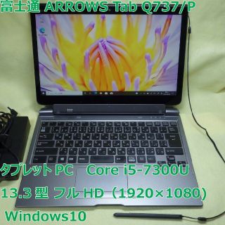 フジツウ(富士通)のARROWS Tab Q737/P◆i5-7300U/128G/4G◆キーボード(タブレット)