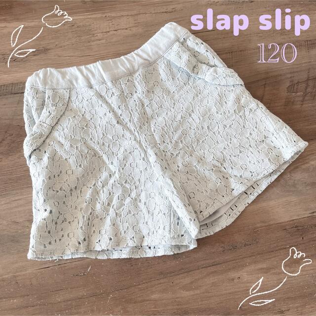 slap slip ショートパンツ　120 キッズ/ベビー/マタニティのキッズ服女の子用(90cm~)(パンツ/スパッツ)の商品写真
