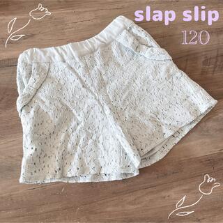 slap slip ショートパンツ　120(パンツ/スパッツ)