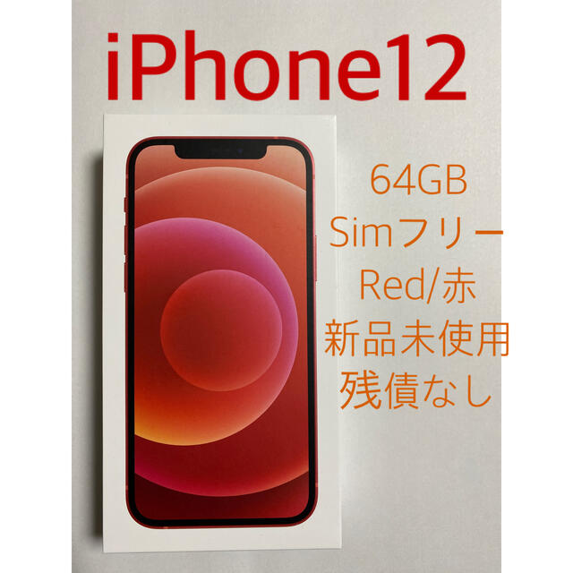 アップル iPhone12 64GB レッド Simフリー