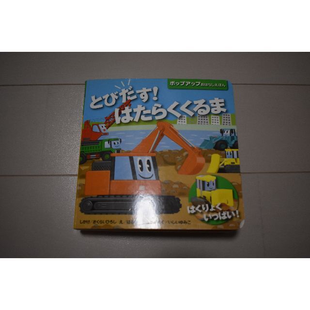 【値下げ】6冊：とびだすはたらくくるま　きもちのかたち　そらのえほん　他三冊 エンタメ/ホビーの本(絵本/児童書)の商品写真