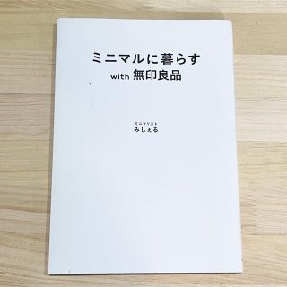 ムジルシリョウヒン(MUJI (無印良品))の■ミニマルに暮らす with 無印良品 ミニマリスト みしぇる 第2刷 シンプル(住まい/暮らし/子育て)