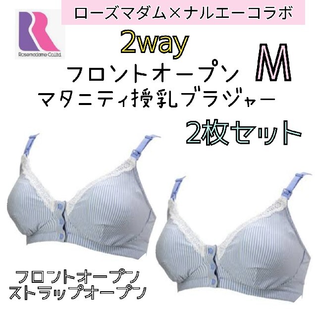 ローズマダム×ナルエー❤ 前開き 2way授乳ブラ マタニティブラ M 2枚❤ キッズ/ベビー/マタニティのマタニティ(マタニティ下着)の商品写真