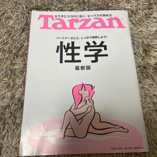 マガジンハウス(マガジンハウス)のターザン性学(その他)