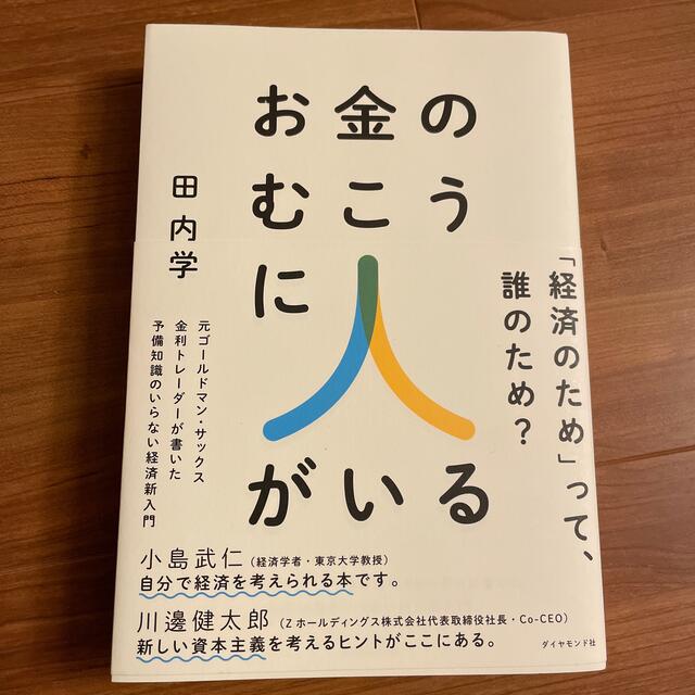 お金のむこうに人がいる 元ゴールドマン・サックス金利トレーダーが書いた予備 エンタメ/ホビーの本(ビジネス/経済)の商品写真