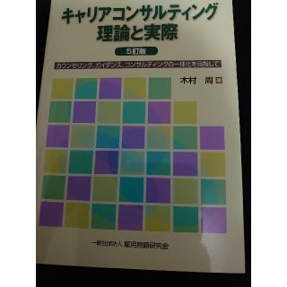 キャリアコンサルティングの理論と実際(人文/社会)