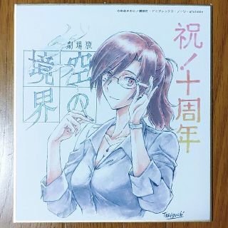 空の境界 10周年記念 色紙(その他)