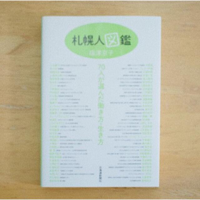 札幌人図鑑 エンタメ/ホビーの本(ビジネス/経済)の商品写真