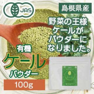 有機ケールパウダー 100g島根県産 有機JAS認定 オーガニック 国産 粉末 (青汁/ケール加工食品)