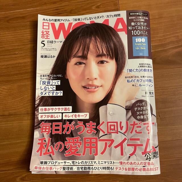 日経 WOMAN (ウーマン) 2022年 05月号　付録付き エンタメ/ホビーの雑誌(その他)の商品写真