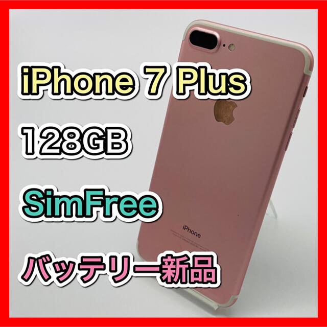 iPhone 7Plus Rose Gold 128 GB SIMフリー 193 - スマートフォン本体