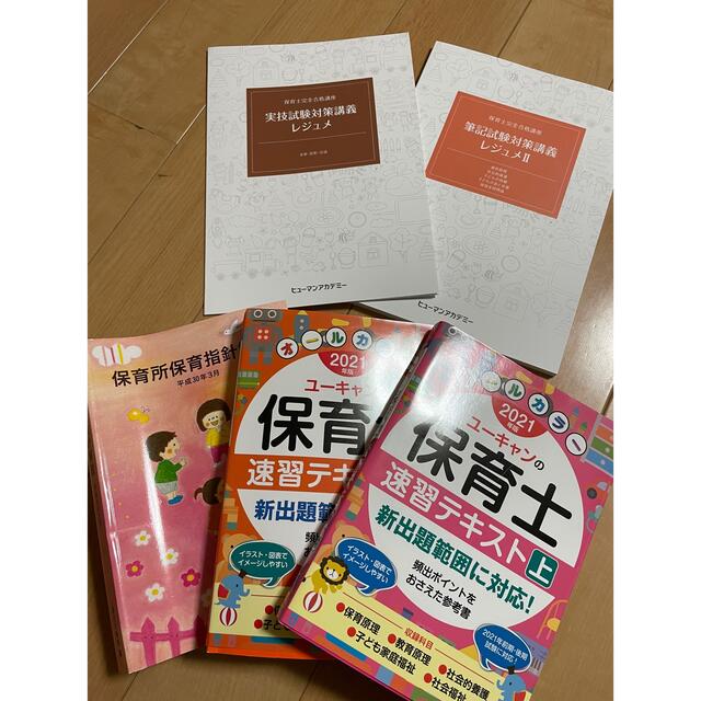 ヒューマンアカデミー　保育士【完全合格】講座の教材 エンタメ/ホビーの本(資格/検定)の商品写真