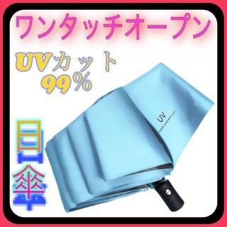 【ライトブルー】日傘 折りたたみ傘 UVカット率99% 超撥水 自動開閉機能搭載(その他)