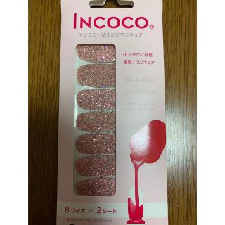 インココ(Incoco)のインココ　貼るだけマニキュア(ネイル用品)