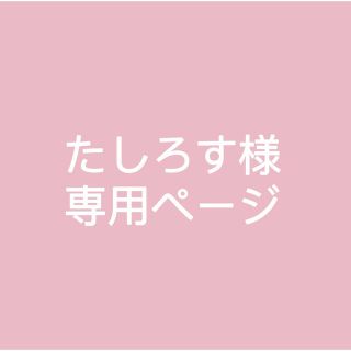 専用ページ(その他)