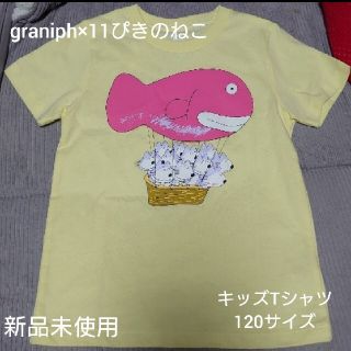 グラニフ(Graniph)の新品未使用 グラニフ×11ぴきのねこ キッズ Tシャツ 120(Tシャツ/カットソー)