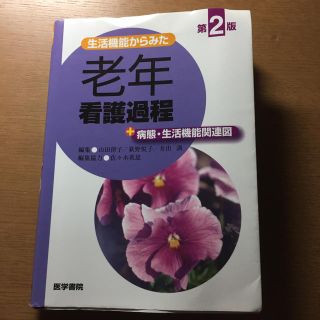 老年看護過程(健康/医学)