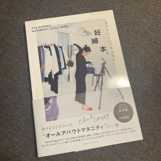 ドゥロワー(Drawer)の22/4/20発売♪「妊婦本 自分らしくいつもどおり。」スタイリスト金子綾さん箸(ファッション/美容)