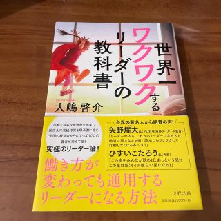 世界一ワクワクするリーダーの教科書(ビジネス/経済)