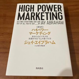 《新訳》ハイパワー・マーケティング あなたのビジネスを加速させる「力」の見つけ方(ビジネス/経済)