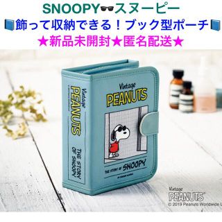 スヌーピー(SNOOPY)の新品未開封 スヌーピー 飾って収納できる！ブック型ポーチ(ポーチ)