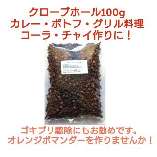 ①段ボール梱包なし 大容量 クローブホール 100g スパイス(調味料)