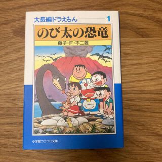 大長編ドラえもん1 のび太の恐竜(その他)