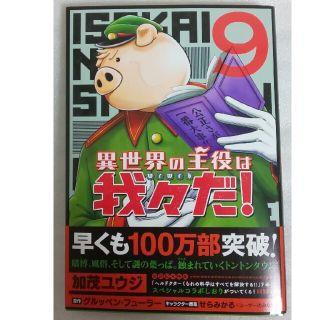 カドカワショテン(角川書店)の異世界の主役は我々だ！ 9巻(少年漫画)