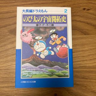 大長編ドラえもん2 のび太の宇宙開拓史(その他)