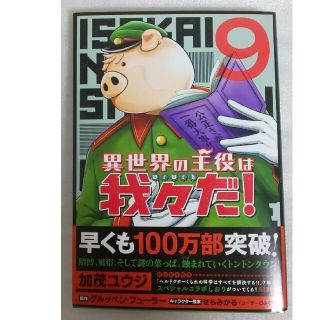 カドカワショテン(角川書店)の異世界の主役は我々だ！ 9巻 & 科学は全てを解決する！！ 7巻(少年漫画)