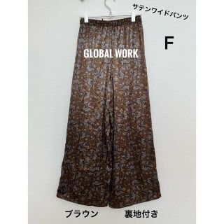 グローバルワーク(GLOBAL WORK)のGLOBAL WORK サテンワイドパンツ ガウチョパンツ　総柄　F 裏地付き(カジュアルパンツ)