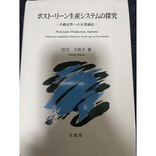 ポスト・リ－ン生産システムの探究 不確定性への企業適応(ビジネス/経済)