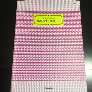 ガッケン(学研)の魔法の中1理科ノート　週末30分完成(語学/参考書)