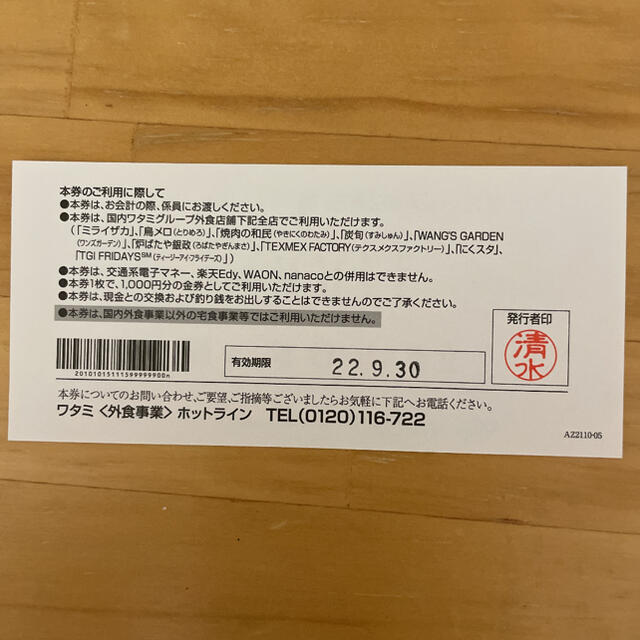 ワタミ(ワタミ)のワタミグループ共通お食事券（白）1000円券 チケットの優待券/割引券(レストラン/食事券)の商品写真