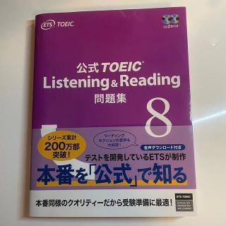 コクサイビジネスコミュニケーションキョウカイ(国際ビジネスコミュニケーション協会)の公式ＴＯＥＩＣ　Ｌｉｓｔｅｎｉｎｇ　＆　Ｒｅａｄｉｎｇ問題集 音声ＣＤ２枚付 ８(資格/検定)