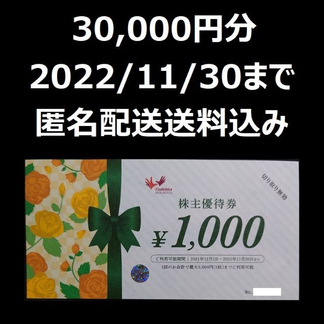 コシダカ　株主優待　30000円分