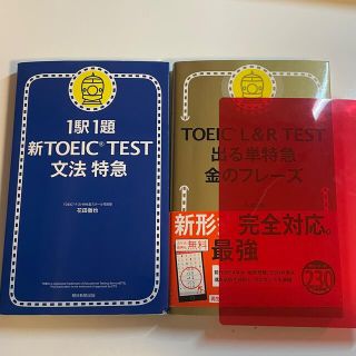 コクサイビジネスコミュニケーションキョウカイ(国際ビジネスコミュニケーション協会)の新TOEIC test文法特急 １駅１題 + 出る単特急 金のフレーズ(語学/参考書)