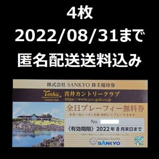SANKYO 株主優待 吉井カントリークラブ 全日プレーフィー無料券 4枚の