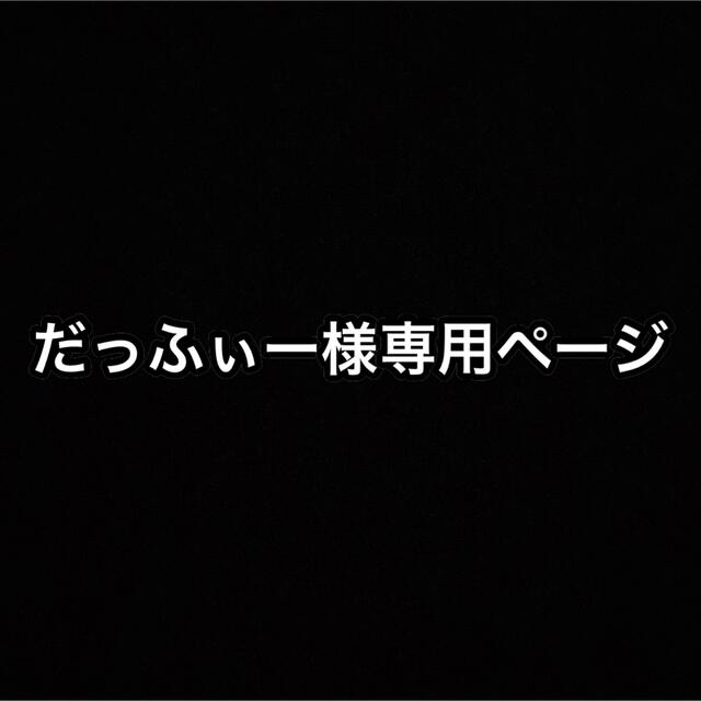 だっふぃーさま専用ページおもちゃ/ぬいぐるみ