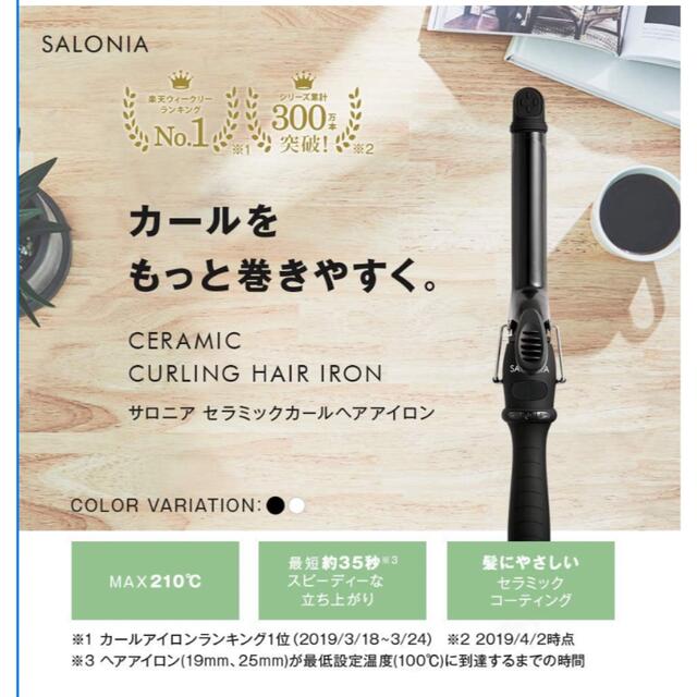 SALONIA セラミック カール ヘアアイロン SL-008SW 32MM シ スマホ/家電/カメラの美容/健康(ヘアアイロン)の商品写真