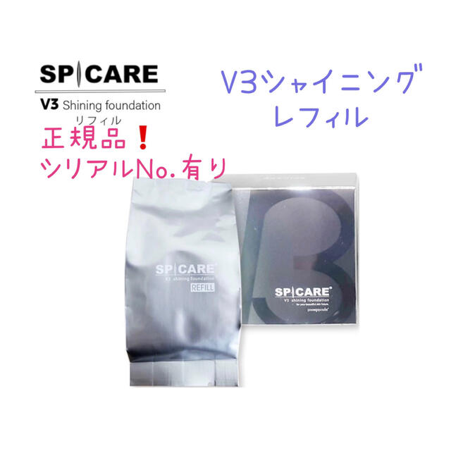 新品❗️V3シャイニングファンデーション レフィル スピケア SPICARE