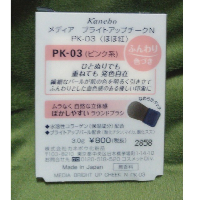 Kanebo(カネボウ)のmediaチーク コスメ/美容のベースメイク/化粧品(チーク)の商品写真
