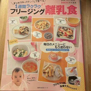 フリ－ジング離乳食 まとめて作ってチン！して食べる１週間ラクラク　最新(結婚/出産/子育て)