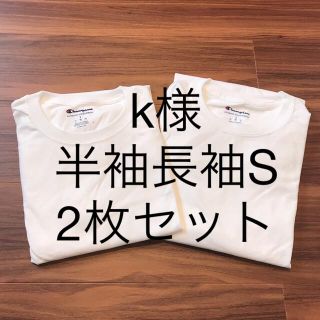 チャンピオン(Champion)のk様 2枚 champion チャンピオン メンズ 長袖 ロンT 白T S(Tシャツ/カットソー(七分/長袖))