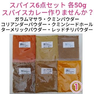 ①スパイスカレー 基本スパイス6点セット(調味料)